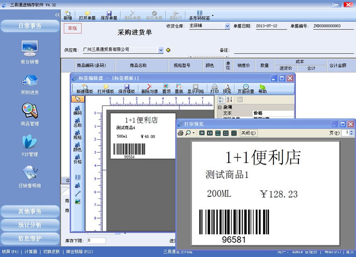 三易通銷售管理系統(tǒng)支持條碼標(biāo)簽打印，管理更簡單。